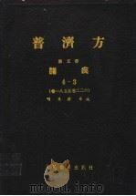 普济方 第5册 诸疾 4-3 卷185至卷226 1959 PDF电子版封面 14048·1585 明朱橚等编