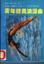青年健美浪漫曲 1993 PDF电子版封面 7535213324 刘树茂,何传盛,张揆一,文历阳主编