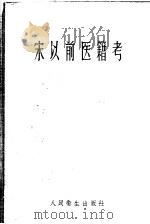 宋以前医籍考 1958 PDF电子版封面 14048·1402 (日)冈西为人编