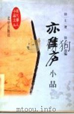 亦佳庐小品 1998 PDF电子版封面 7200033170 徐一士著;徐禾选编
