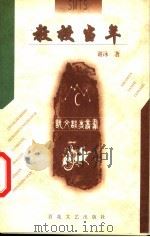 教授当年 1998 PDF电子版封面 7530616129 谢泳著