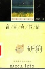 言言斋书话 1998 PDF电子版封面 7561318537 周越然著;谭华军编