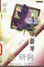 旧都新写   1998  PDF电子版封面  7561318812  徐城北著 