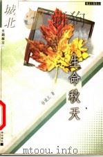 生命秋天 1998 PDF电子版封面 7561318804 徐城北著