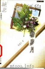 无糖岁月 1998 PDF电子版封面 7561318839 徐城北著