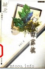 品味苏杭   1998  PDF电子版封面  7561318820  徐城北著 
