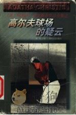 高尔夫球场的疑云 1998 PDF电子版封面 7221044767 (英)阿加莎·克里斯蒂(Agatha Christie)著;