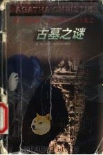 古墓之谜 1998 PDF电子版封面 7221044783 (英)阿加莎·克里斯蒂(Agatha Christie)著;