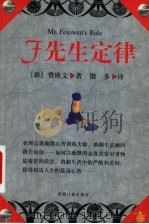 F先生定律 1998 PDF电子版封面 7801450582 (新加坡)费欧文(Feiowen)著;傲多译