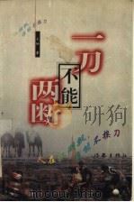 一刀不能两断 1998 PDF电子版封面 7506314622 大仙著