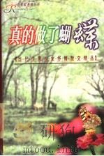 真的做了蝴蝶 1998 PDF电子版封面 7501516847 袁山,韩蓁主编