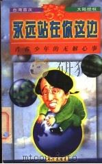 永远站在你这边 青春少年的无解心事 1998 PDF电子版封面 7801420594 苦苓著