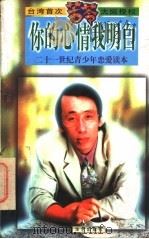 你的心情我明白 二十世纪青少年恋爱读本 1998 PDF电子版封面 7801420594 苦苓著