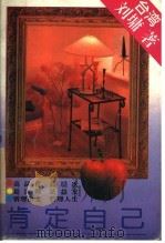 肯定自己 1994 PDF电子版封面 7540715774 刘墉著