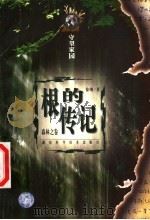 根的传记:森林之卷 1997 PDF电子版封面 7535723837 徐刚著