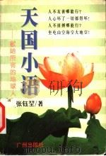 天国小语 献给所有的地球人 1998 PDF电子版封面 7805928134 张钰坤著