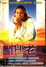 怕老 1998 PDF电子版封面 722501371 (美)艾瑞卡·张著;毛羽译