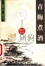 青梅煮酒（1999 PDF版）