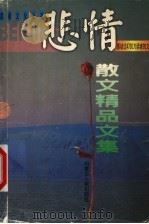 悲情散文精品文集（1999 PDF版）
