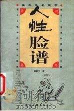 人性脸谱 崔先生妄谈录 1998 PDF电子版封面 7505931644 崔新生著