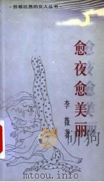 愈夜愈美丽 1999 PDF电子版封面 7544211738 李薇著