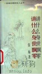 讲什么身世飘零 1999 PDF电子版封面 7544211746 张梅著