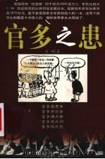 官多之患 1999 PDF电子版封面 7106014354 章明著