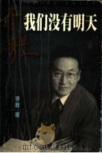 我们没有明天 1999 PDF电子版封面 7805069687 李敖著