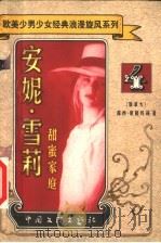 安妮·雪莉  甜蜜家庭（1999 PDF版）
