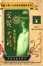 安妮·雪莉 绿色屋顶之家 1999 PDF电子版封面 7505932918 (加拿大)露西·蒙格玛莉著;李小薇译