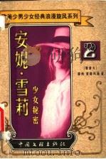 安妮·雪莉  少女秘密（1999 PDF版）