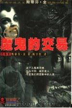 魔鬼的交易   1999  PDF电子版封面  7542803038  斯蒂芬·金著；陈子豪译 