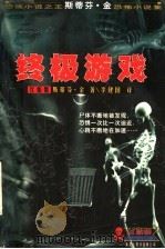 终极游戏 1999 PDF电子版封面 7542503038 斯蒂芬·金著;李建国译