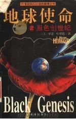 黑色创世纪 1999 PDF电子版封面 7806452575 (美)L.罗恩·哈伯德(L.Ron Hubbard)著;苏新