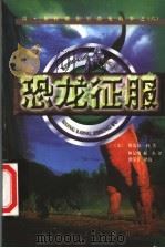 恐龙征服 1999 PDF电子版封面 7806117687 (美)斯蒂芬·利(S.Leigh)著;林记明,郝杰译