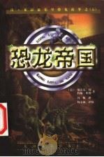 恐龙帝国 1999 PDF电子版封面 7806117636 (美)斯蒂芬·利(S.Leigh),(美)约翰·米勒著;冯梅