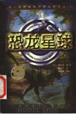 恐龙星球 1999 PDF电子版封面 7806117644 (美)斯蒂芬·利(S.Leigh)著;靳慧玲译