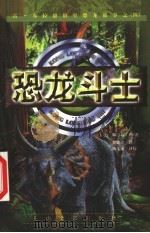 恐龙斗士 1999 PDF电子版封面 7806117652 (美)斯蒂芬·利(S.Leigh)著;乔建珍译