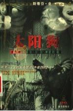 太阳狗 1998 PDF电子版封面 7805951865 (美)斯蒂芬·金著;黄围彬译