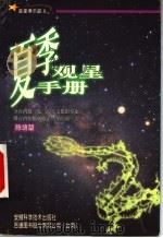 夏季观星手册 1999 PDF电子版封面 7533718135 陈培坤著