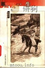 一生 1963 PDF电子版封面 7020039782 (法)莫泊桑(Guy de Maupassant)著;盛澄华