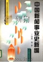 中国新闻事业史新编 1998 PDF电子版封面 7220039913 丁淦林等著