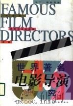 世界著名电影导演研究 1998 PDF电子版封面 7106012793 乌兰主编