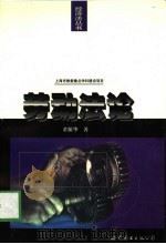 劳动法论 1999 PDF电子版封面 7506242729 董保华著