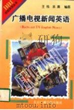 广播电视新闻英语 1997 PDF电子版封面 7810046268 王纬,吴燕编著