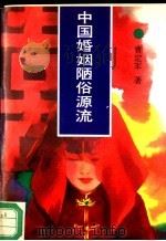 中国婚姻陋俗源流 1994 PDF电子版封面 7800052435 曹定军著
