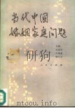 当代中国婚姻家庭问题 1990 PDF电子版封面 7010007276 巫昌祯等著