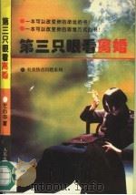 第三只眼看离婚 1995 PDF电子版封面 7800563308 左心平著