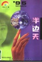 95 半边天 1997 PDF电子版封面 7801311264 王娴主编