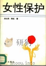 女性保护 1995 PDF电子版封面 7105024534 吴仕民,陈虹著